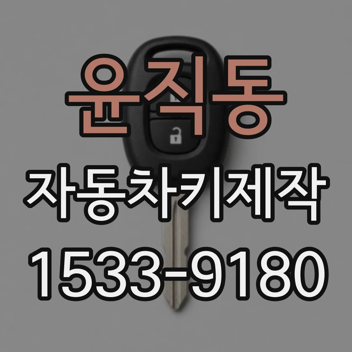 윤직동 자동차키제작