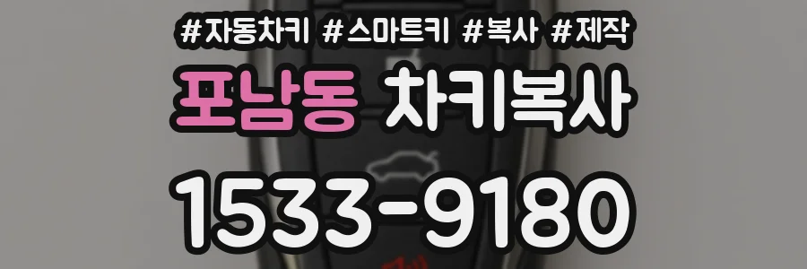 포남동 차키복사