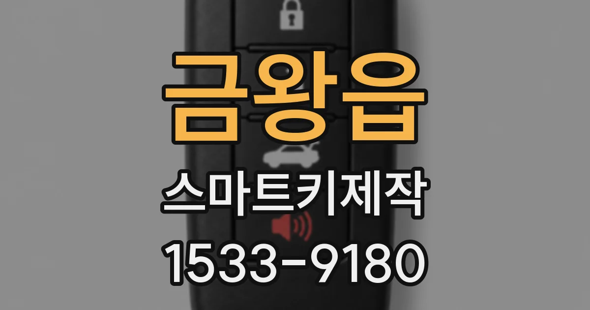 금왕읍 스마트키제작