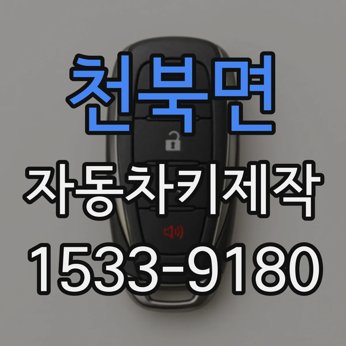 천북면 자동차키제작