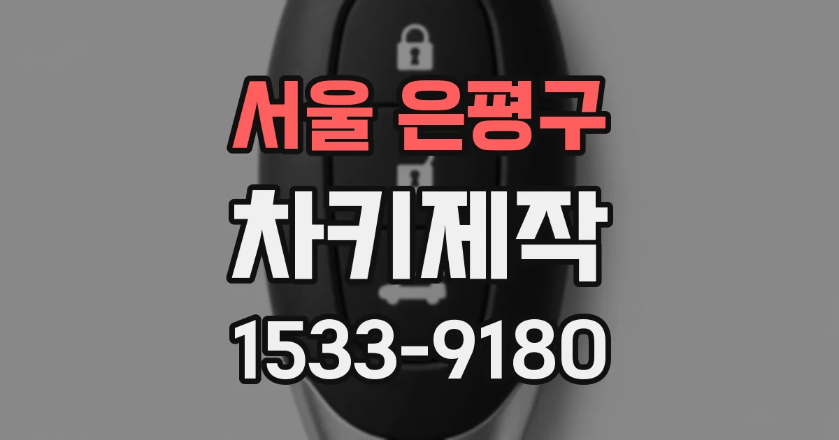 서울 은평구 차키제작