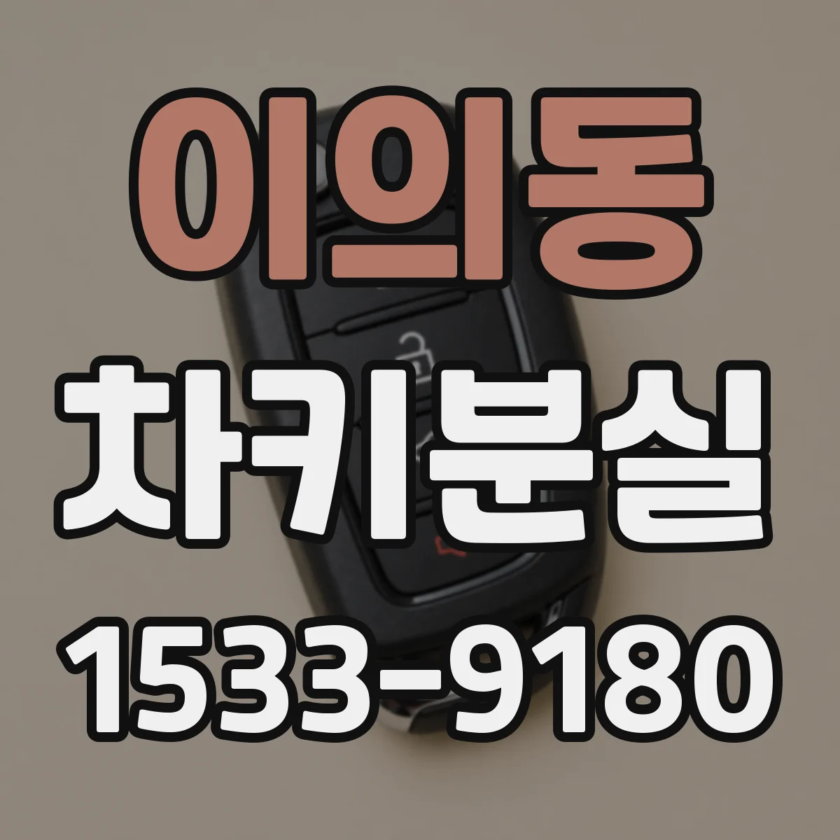 이의동 차키분실
