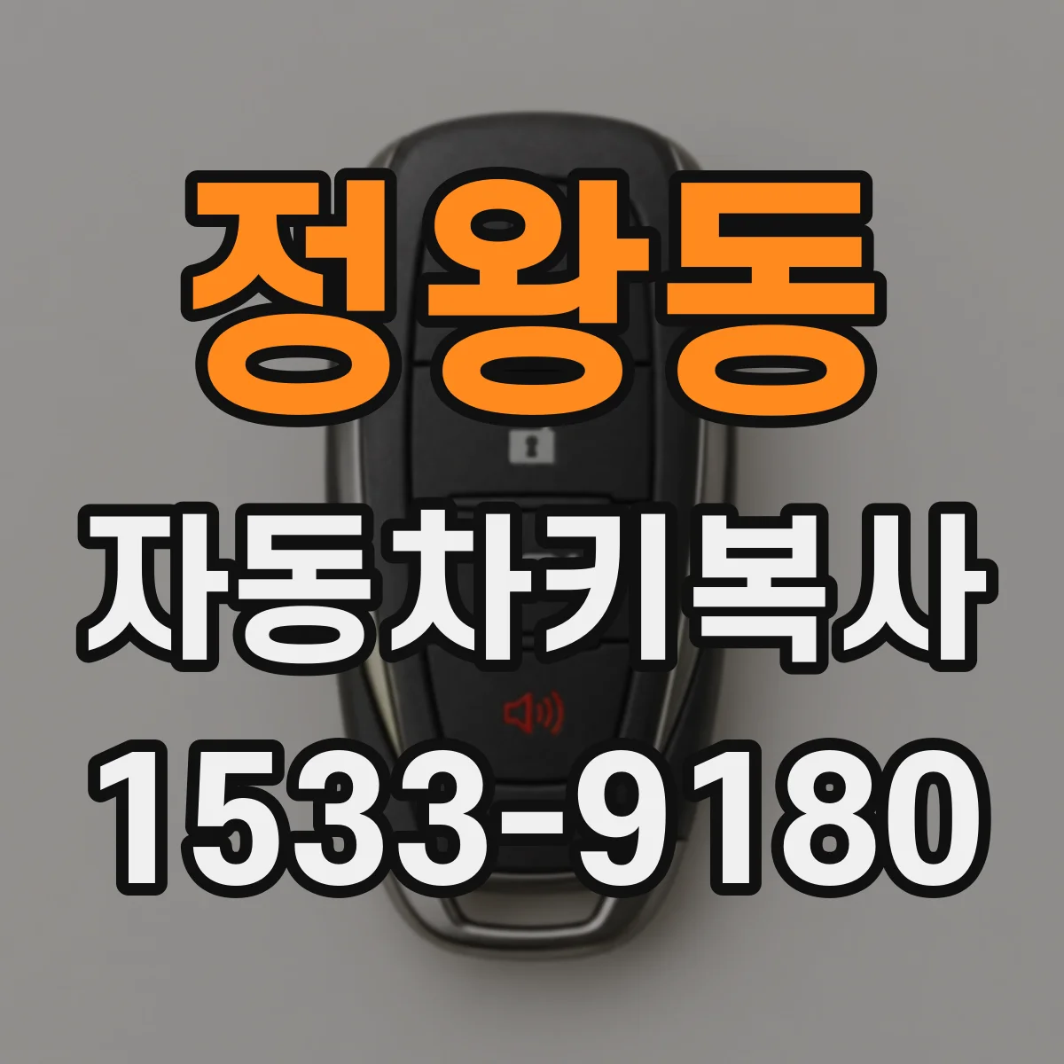 정왕동 자동차키복사