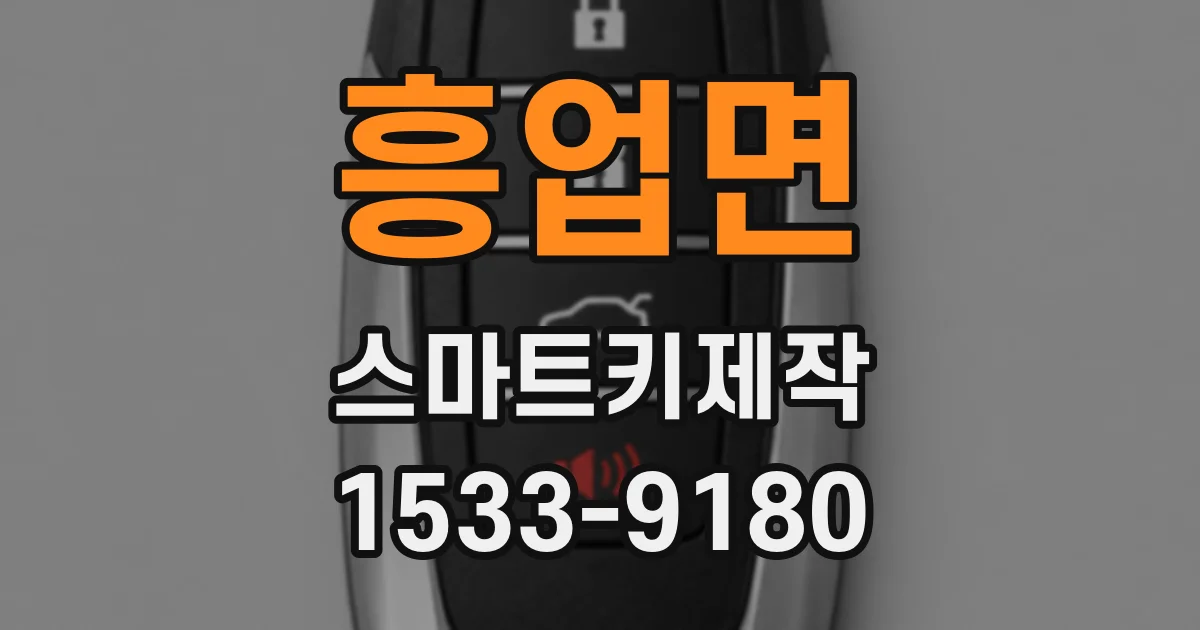 흥업면 스마트키제작