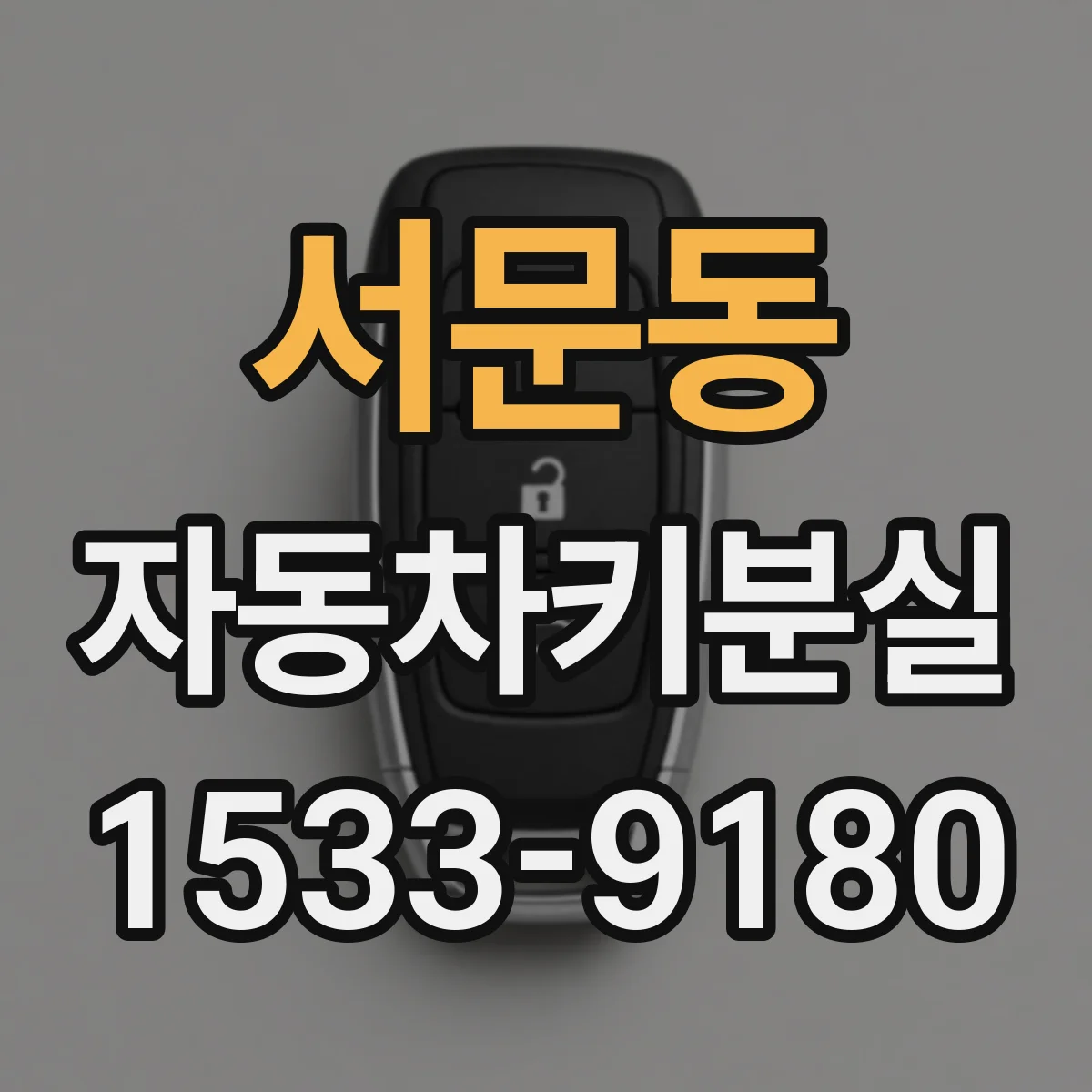 서문동 자동차키분실
