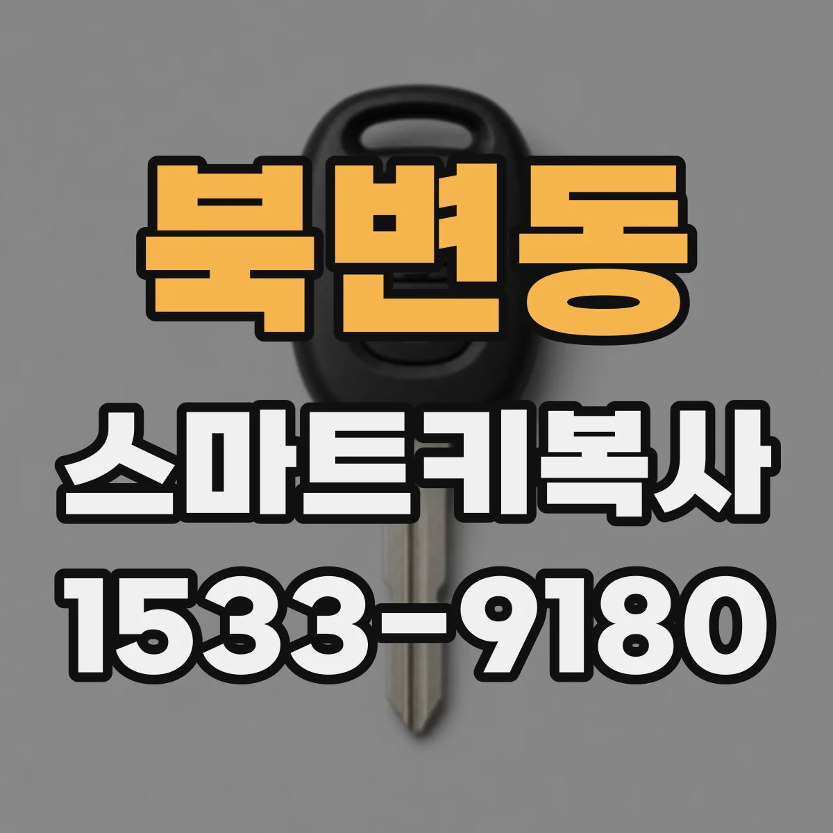 북변동 스마트키복사