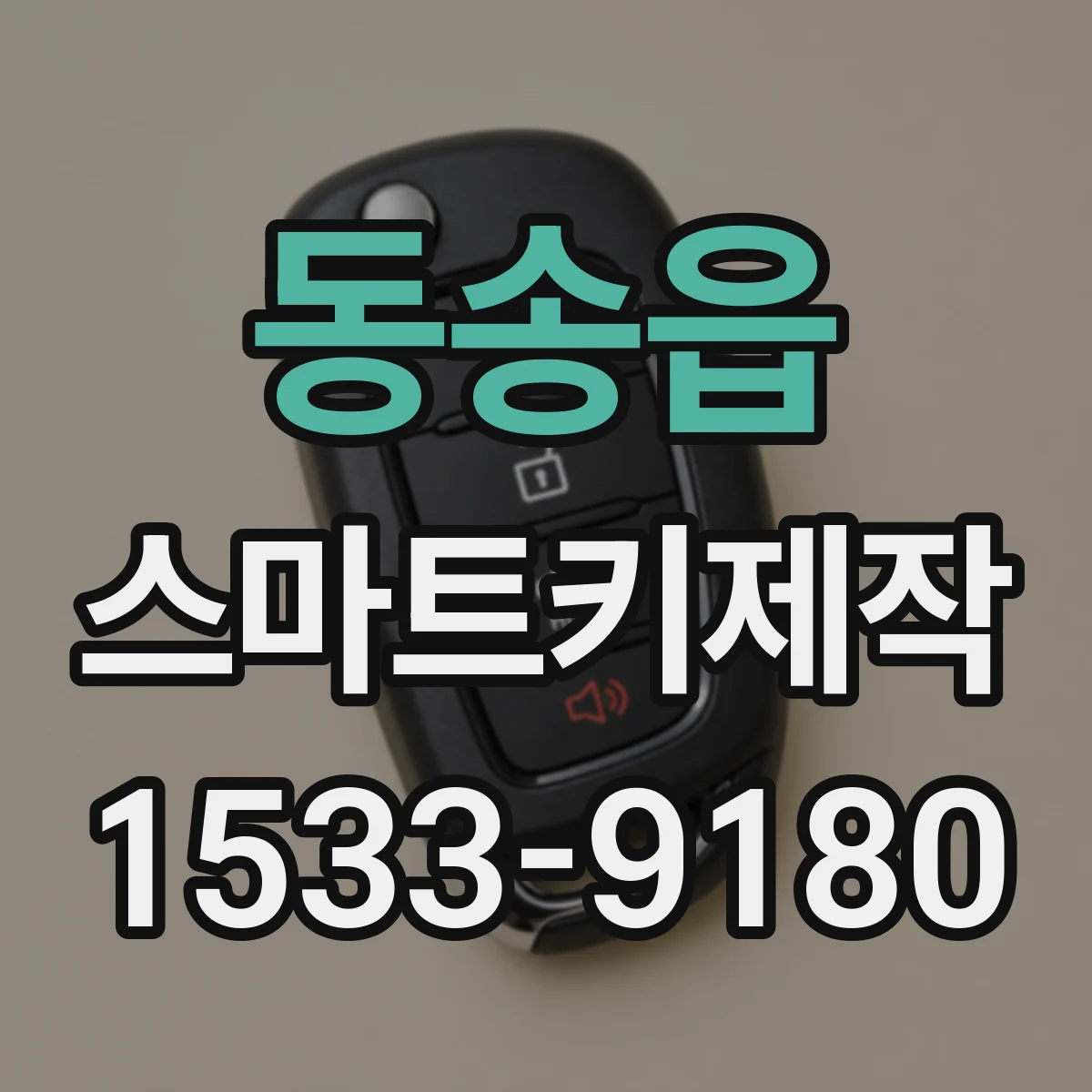 동송읍 스마트키제작