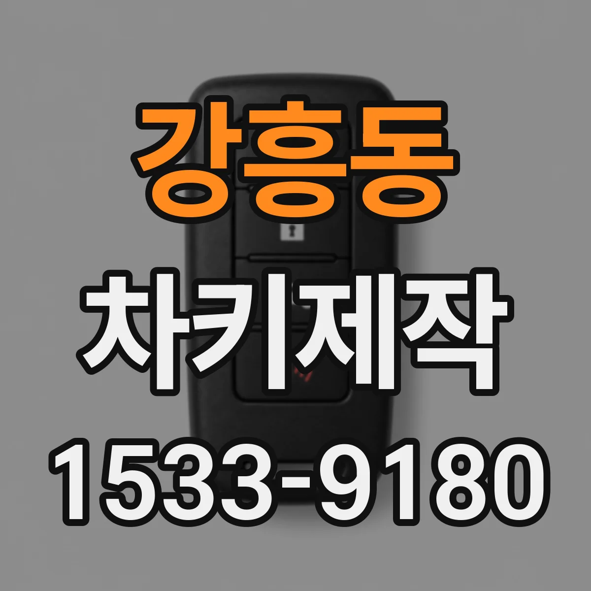 강흥동 차키제작