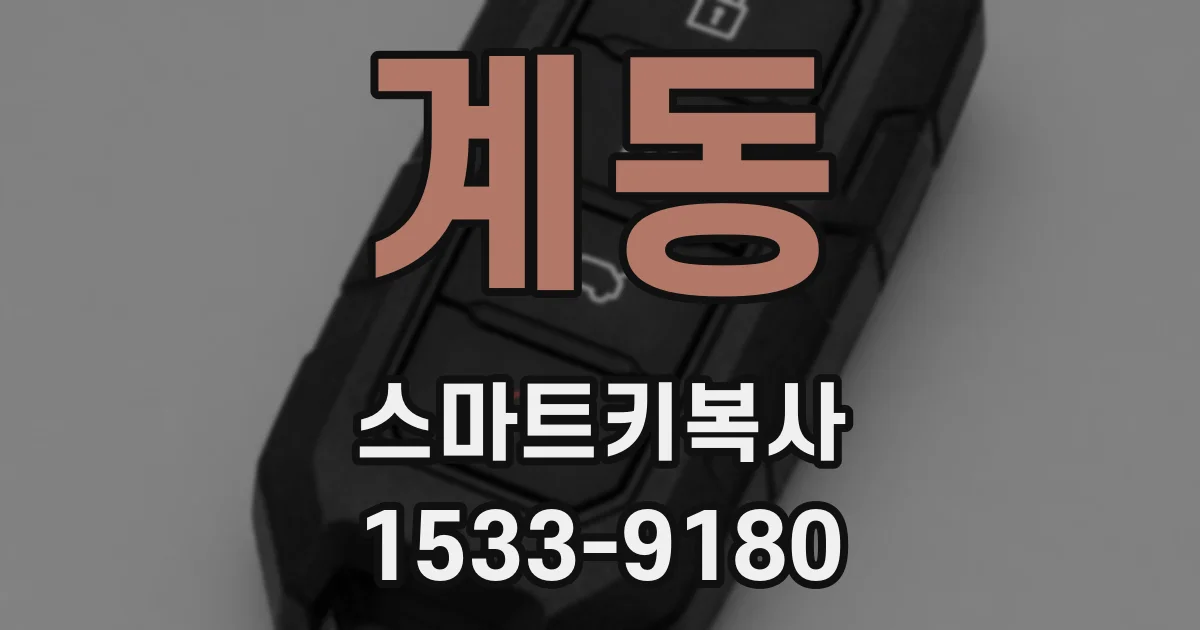 계동 스마트키복사