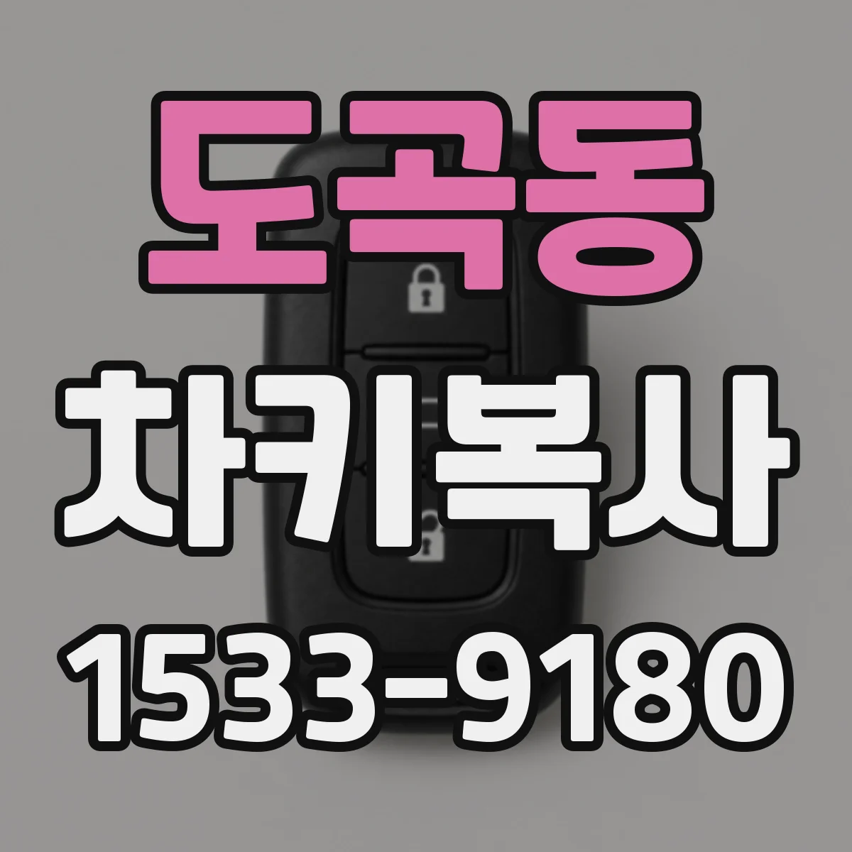 도곡동 차키복사