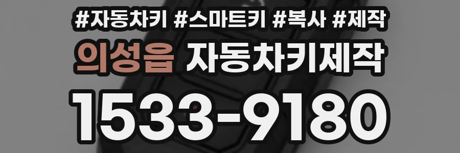 의성읍 자동차키제작