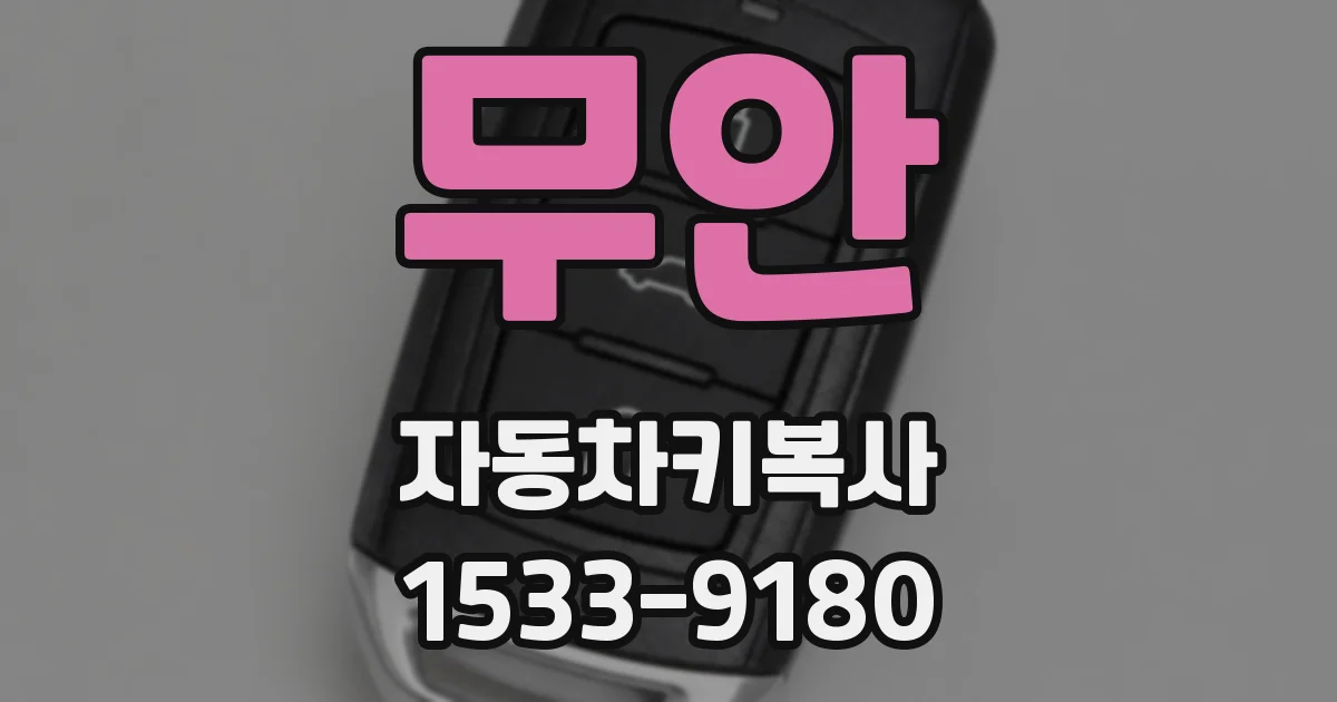 무안 자동차키복사