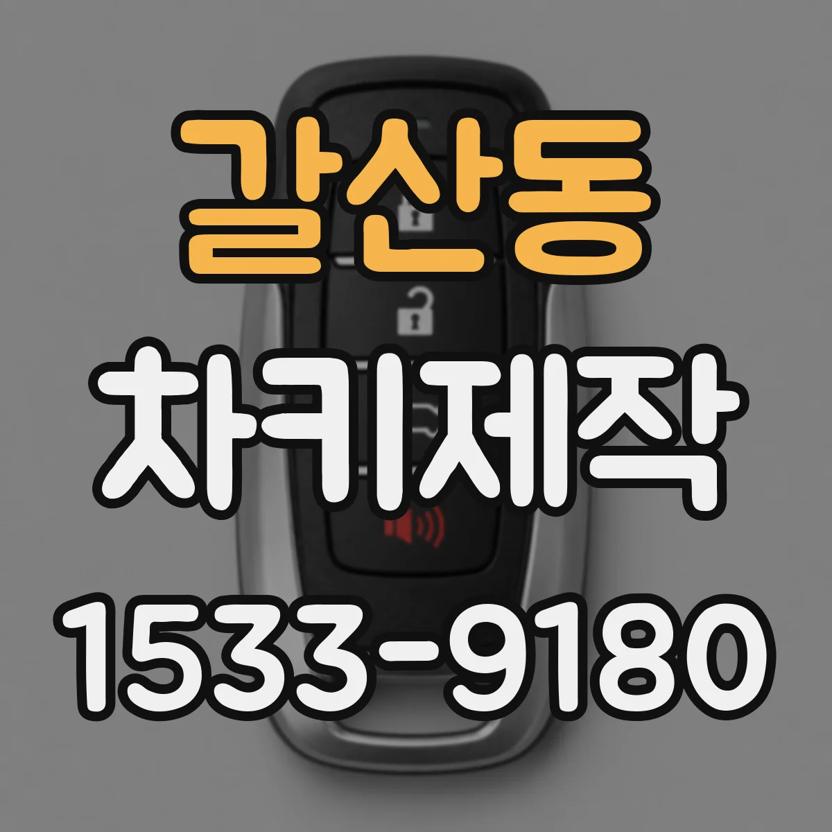 갈산동 차키제작