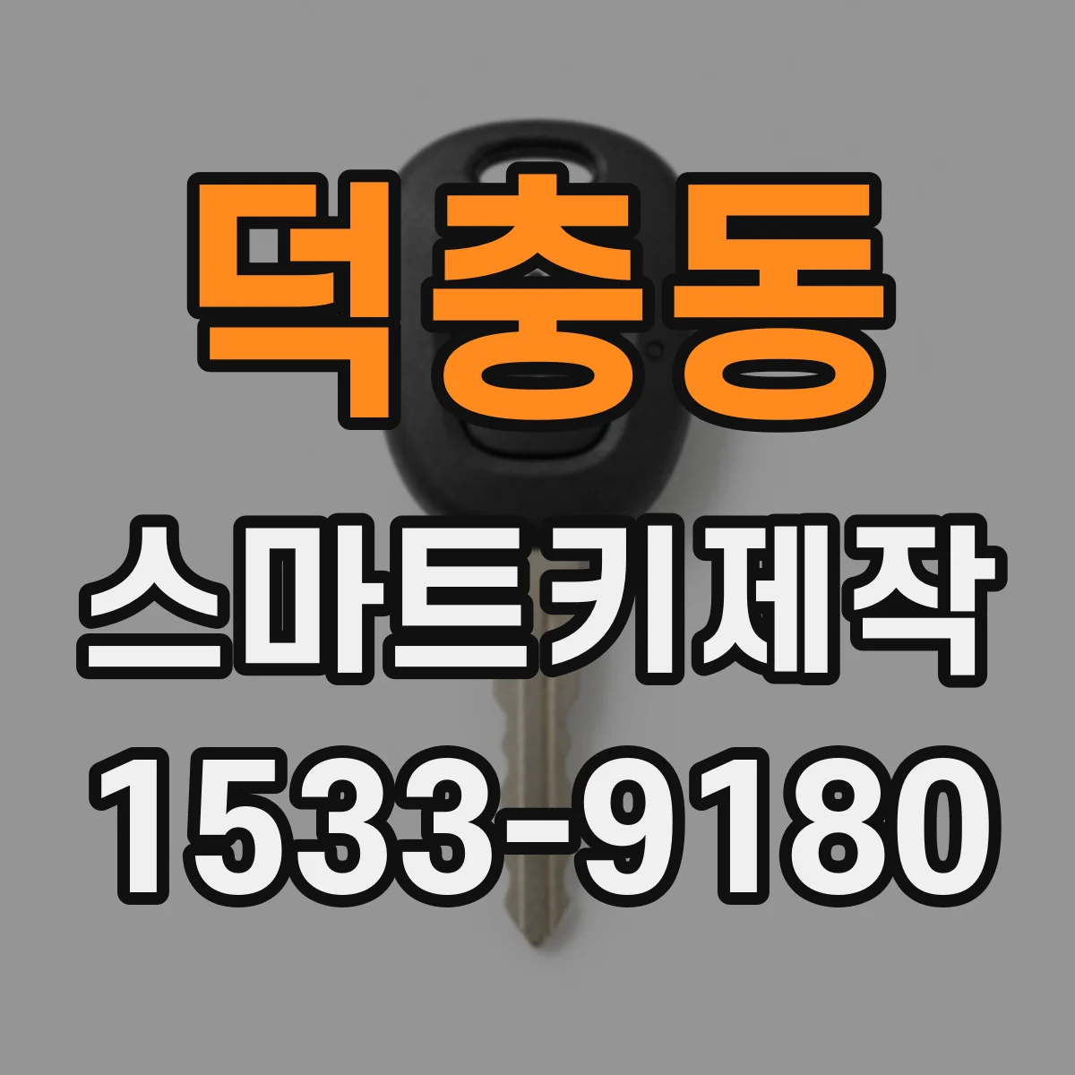 덕충동 스마트키제작