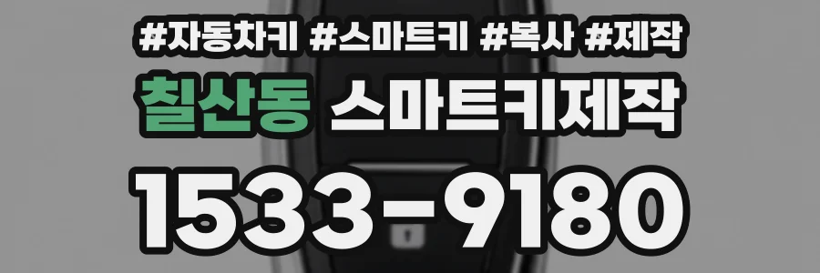 칠산동 스마트키제작