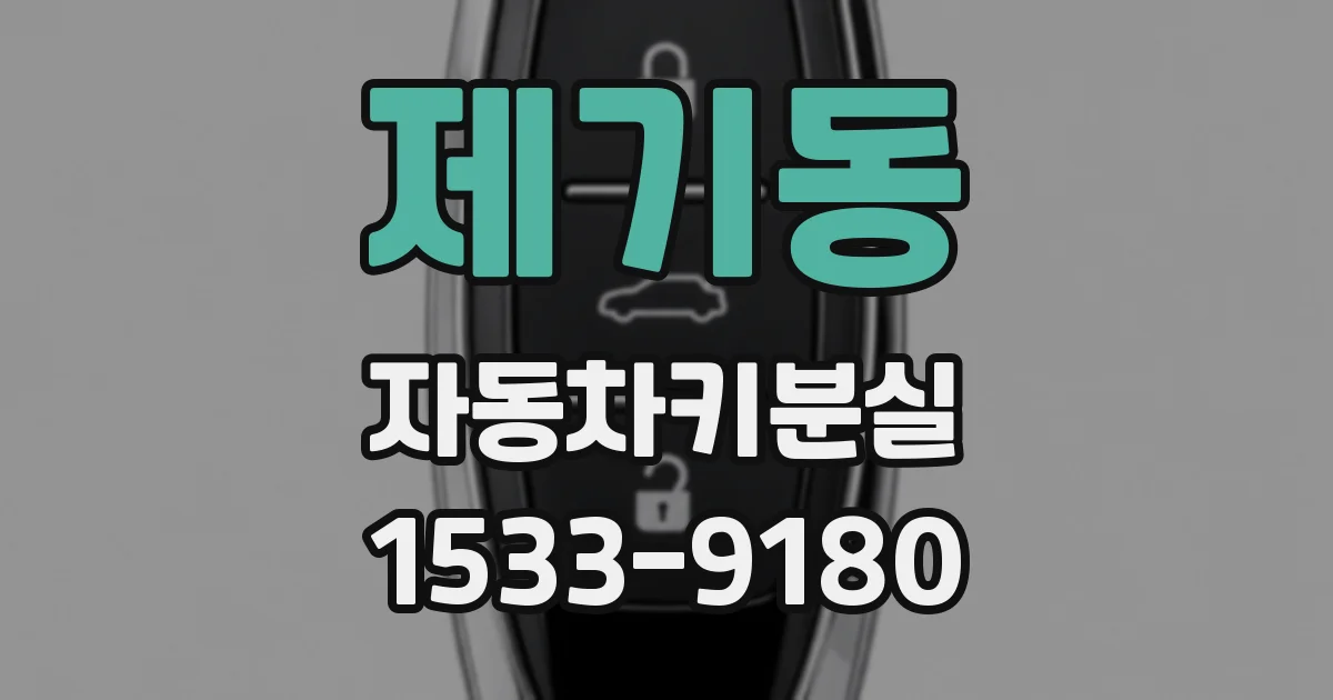 제기동 자동차키분실