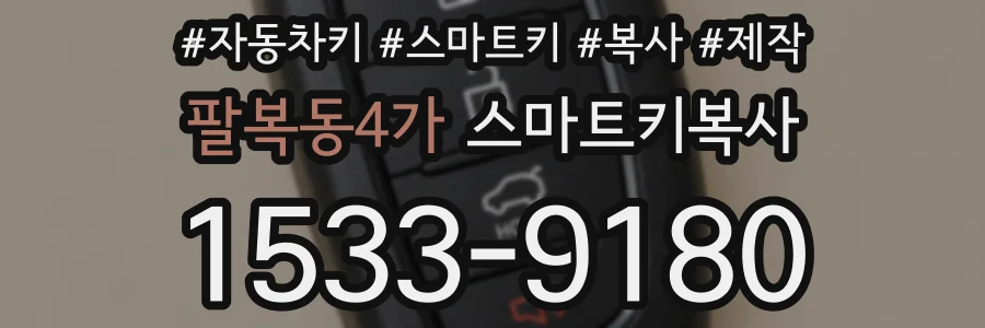 팔복동4가 스마트키복사