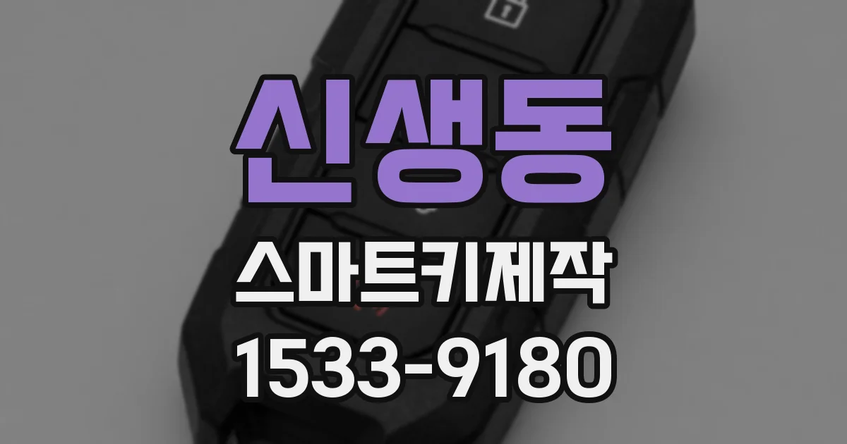 신생동 스마트키제작