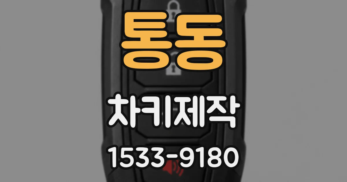 통동 차키제작