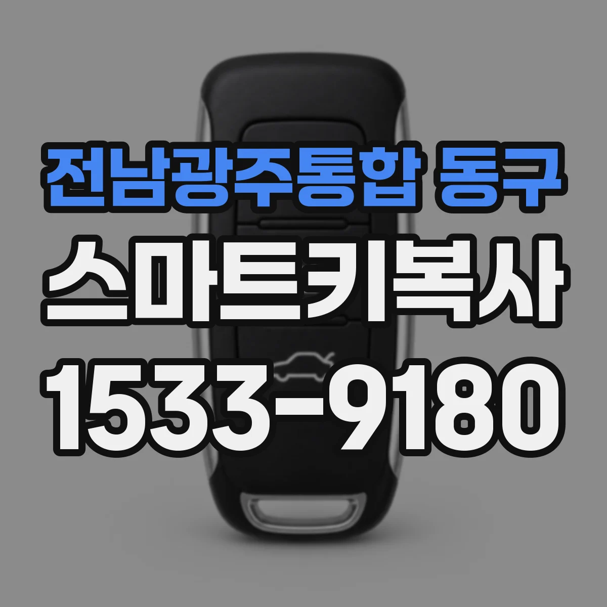 전남광주통합 동구 스마트키복사