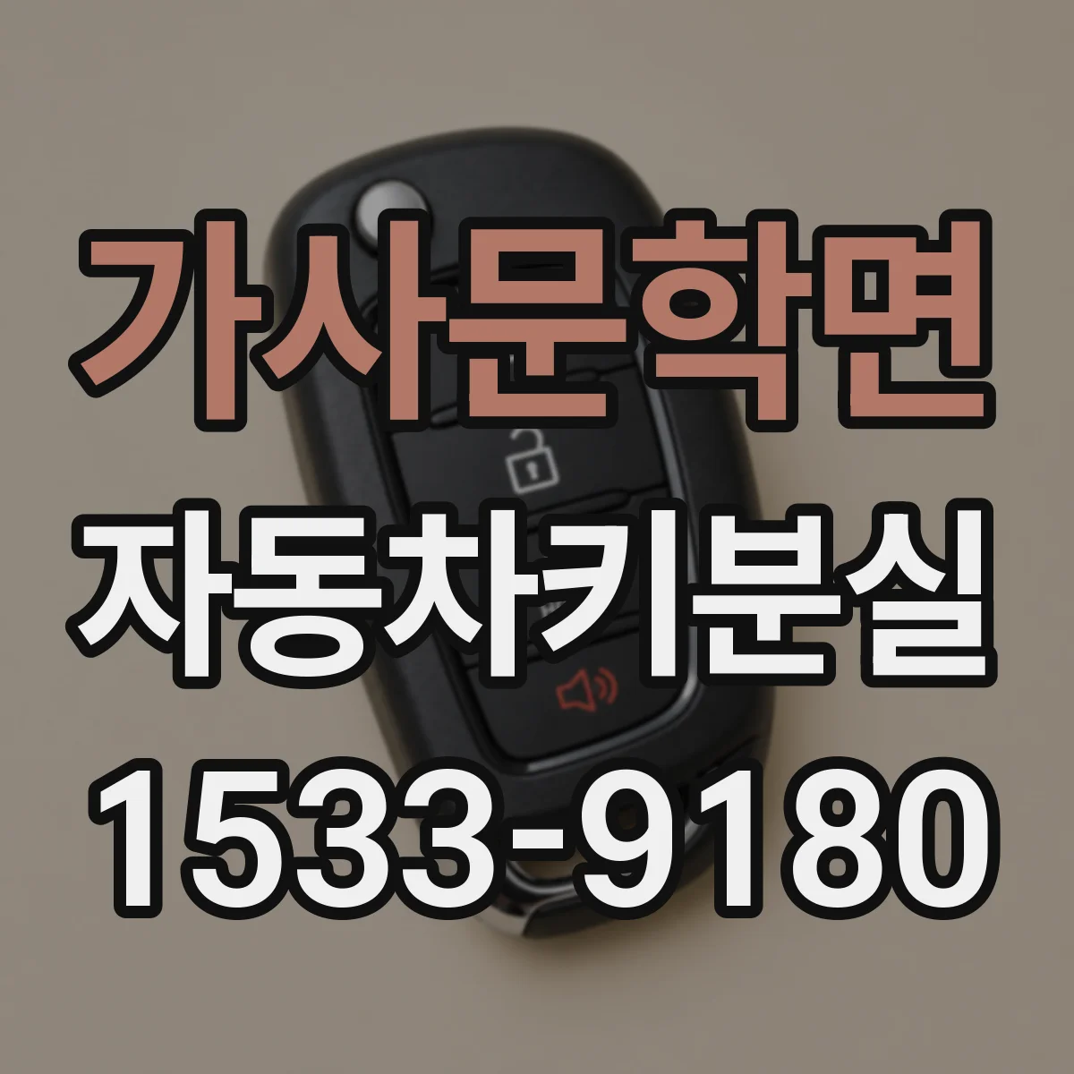 가사문학면 자동차키분실