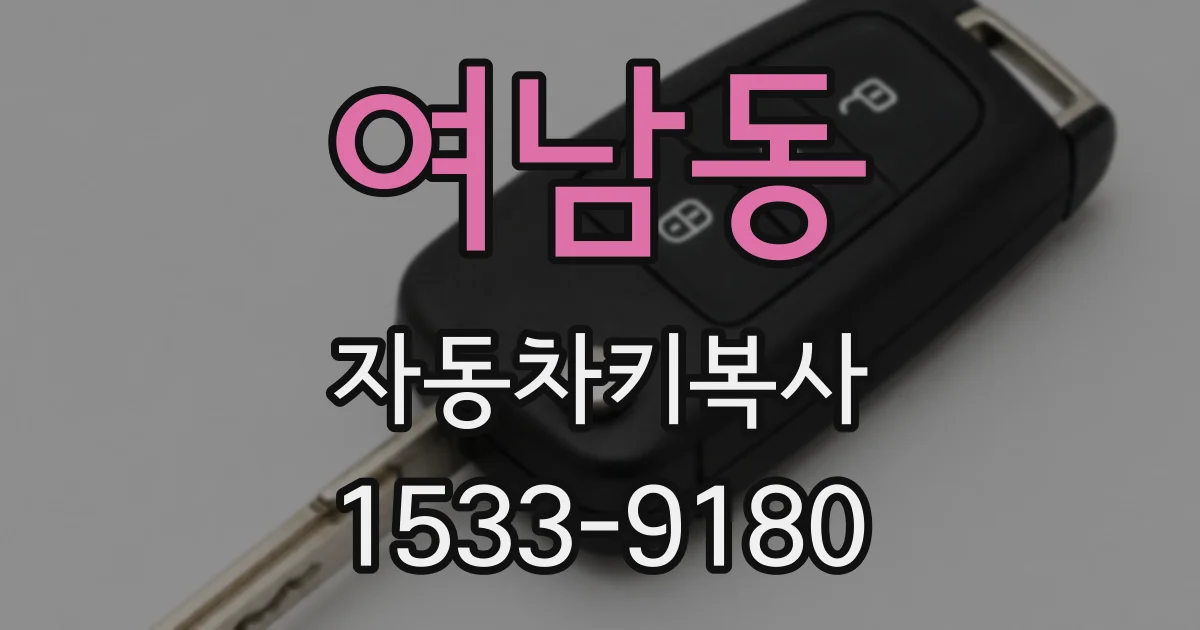여남동 자동차키복사