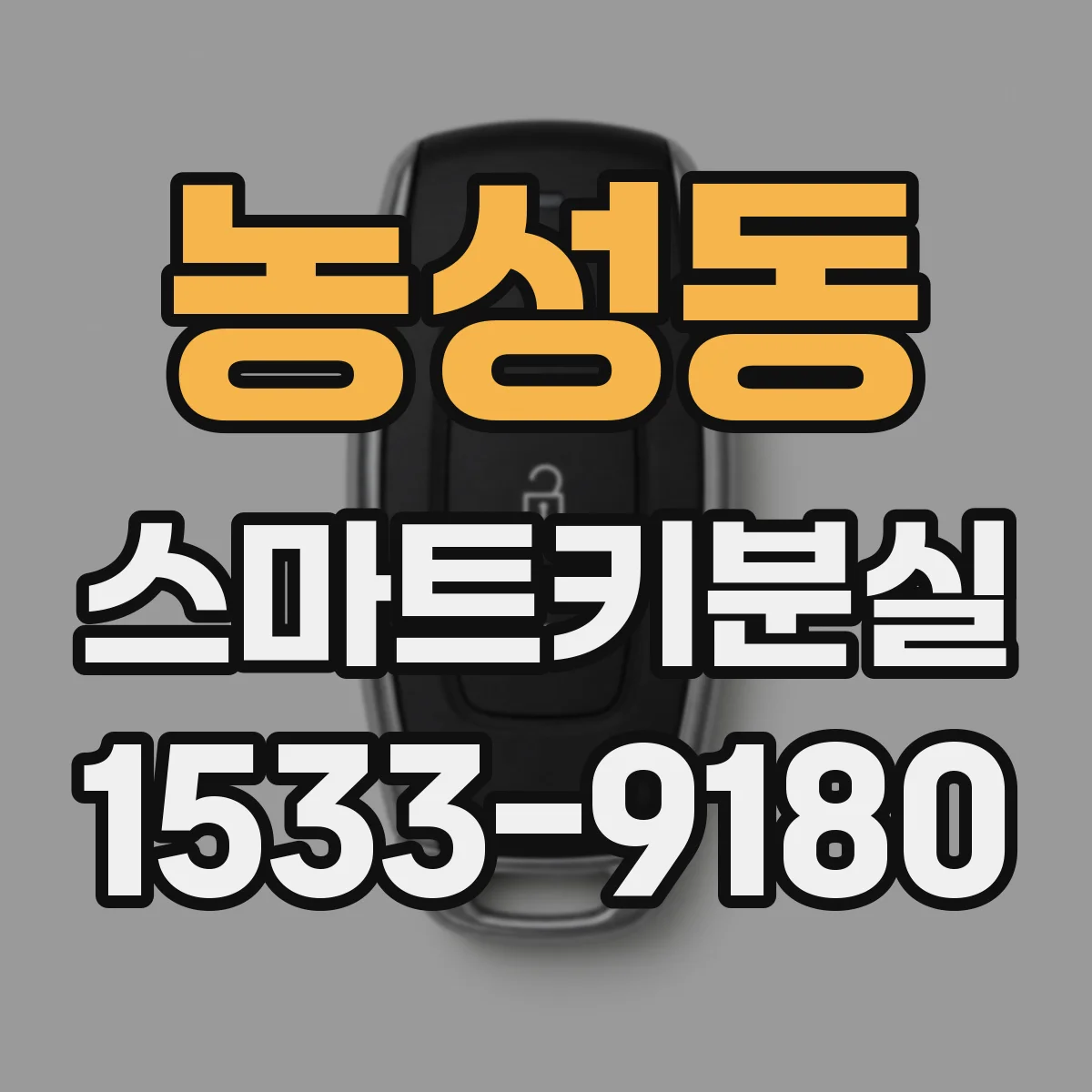 농성동 스마트키분실