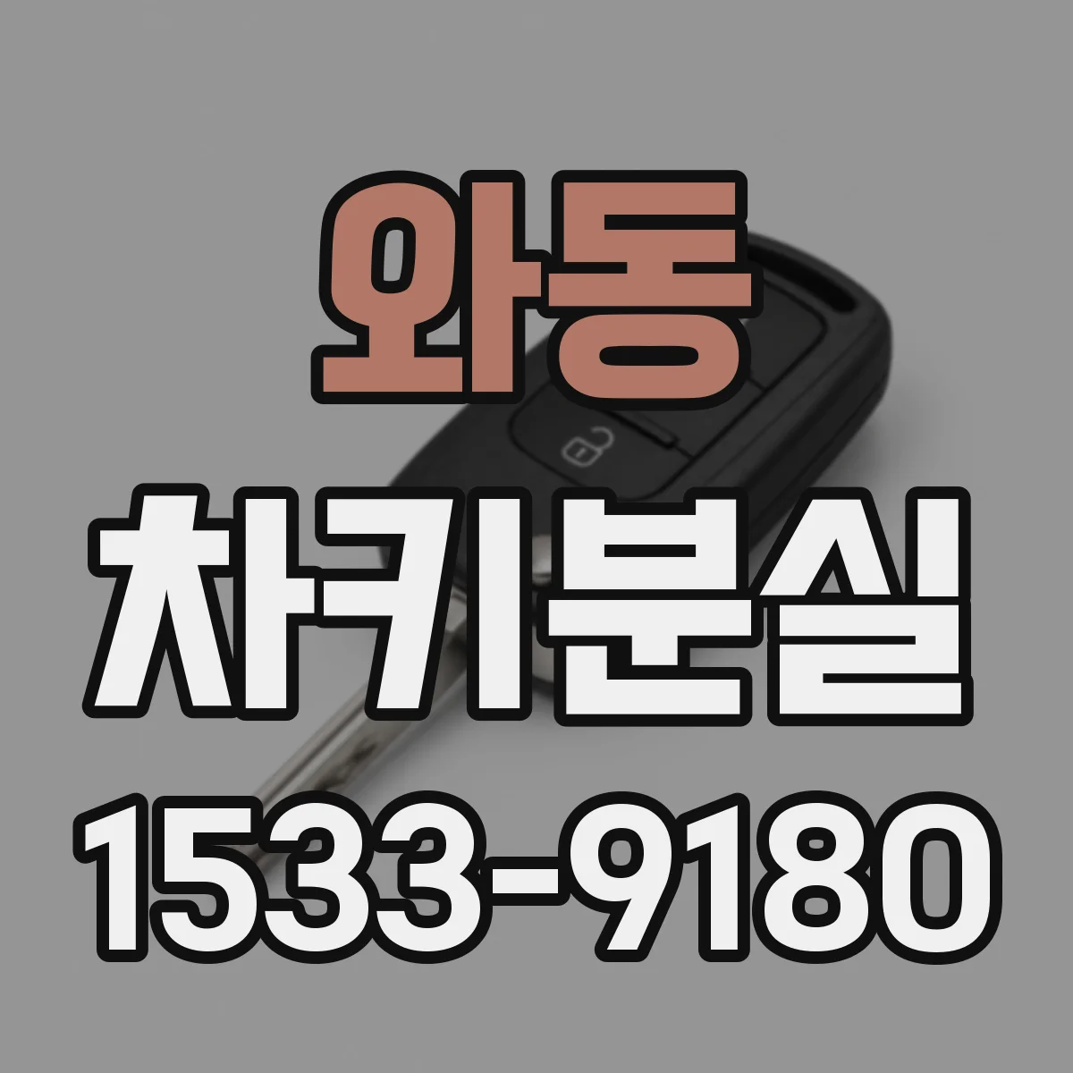 와동 차키분실
