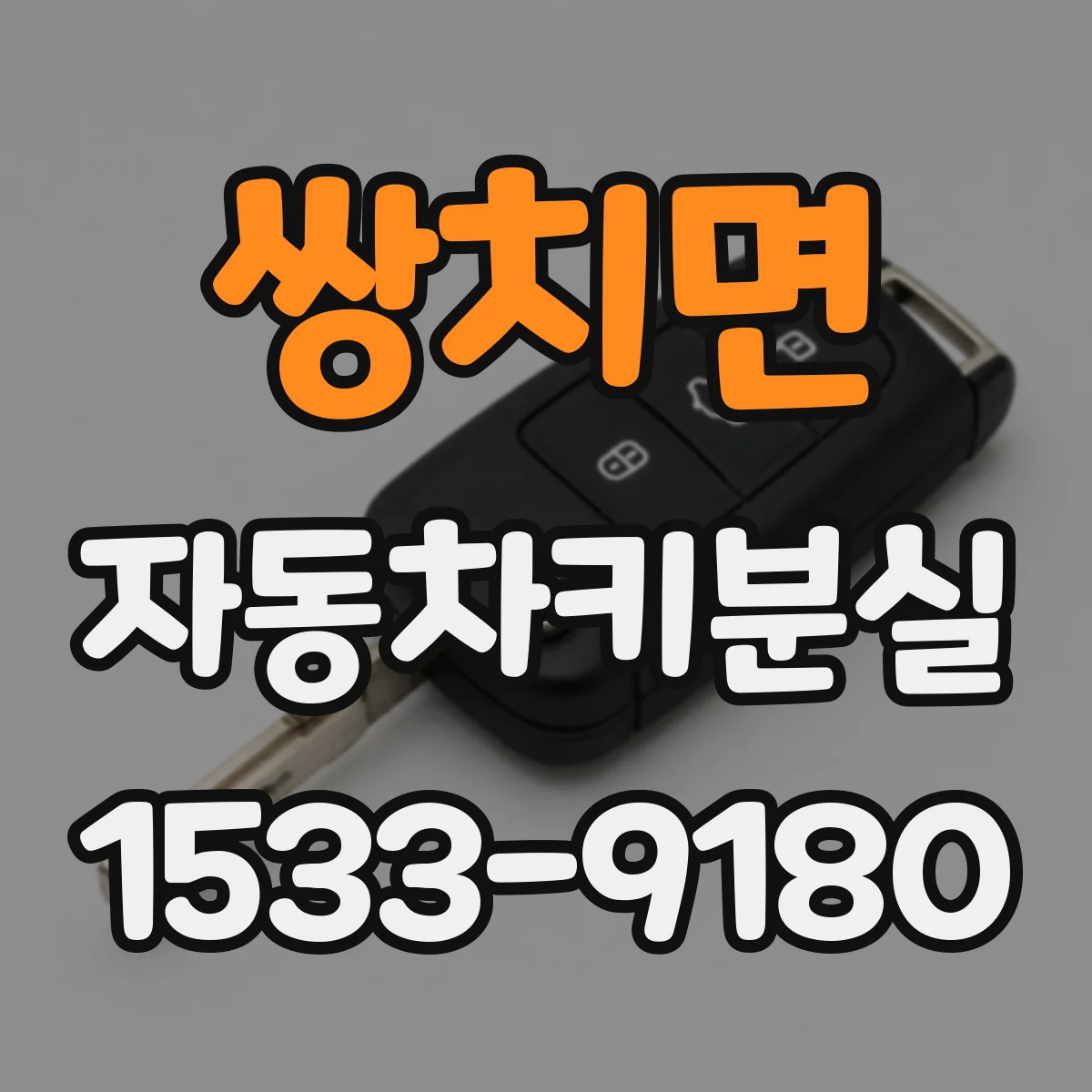 쌍치면 자동차키분실