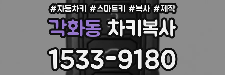 각화동 차키복사