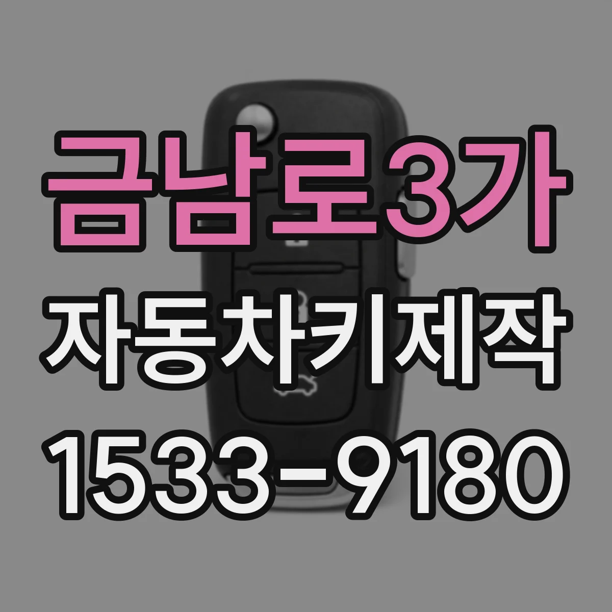금남로3가 자동차키제작