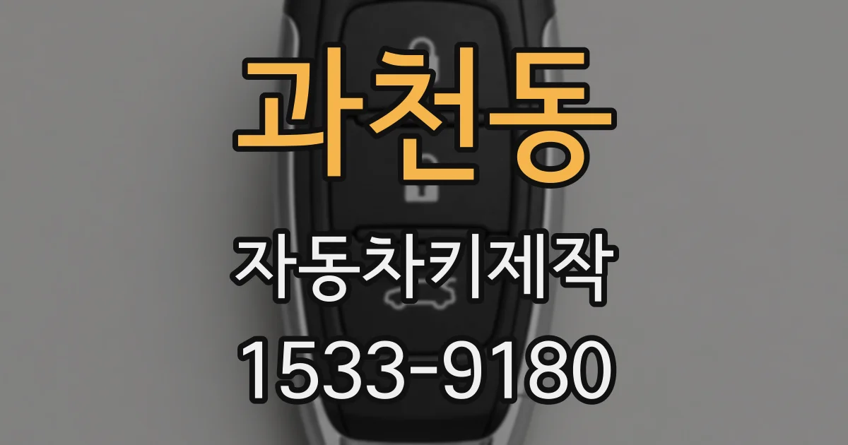 과천동 자동차키제작