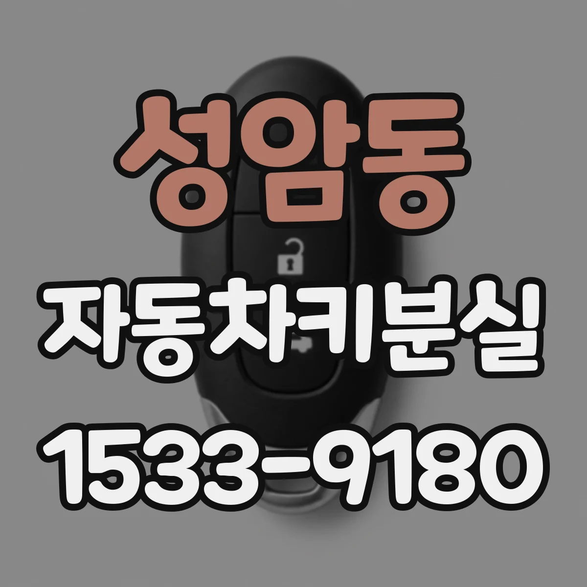 성암동 자동차키분실