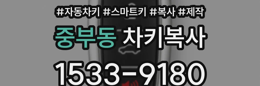 중부동 차키복사