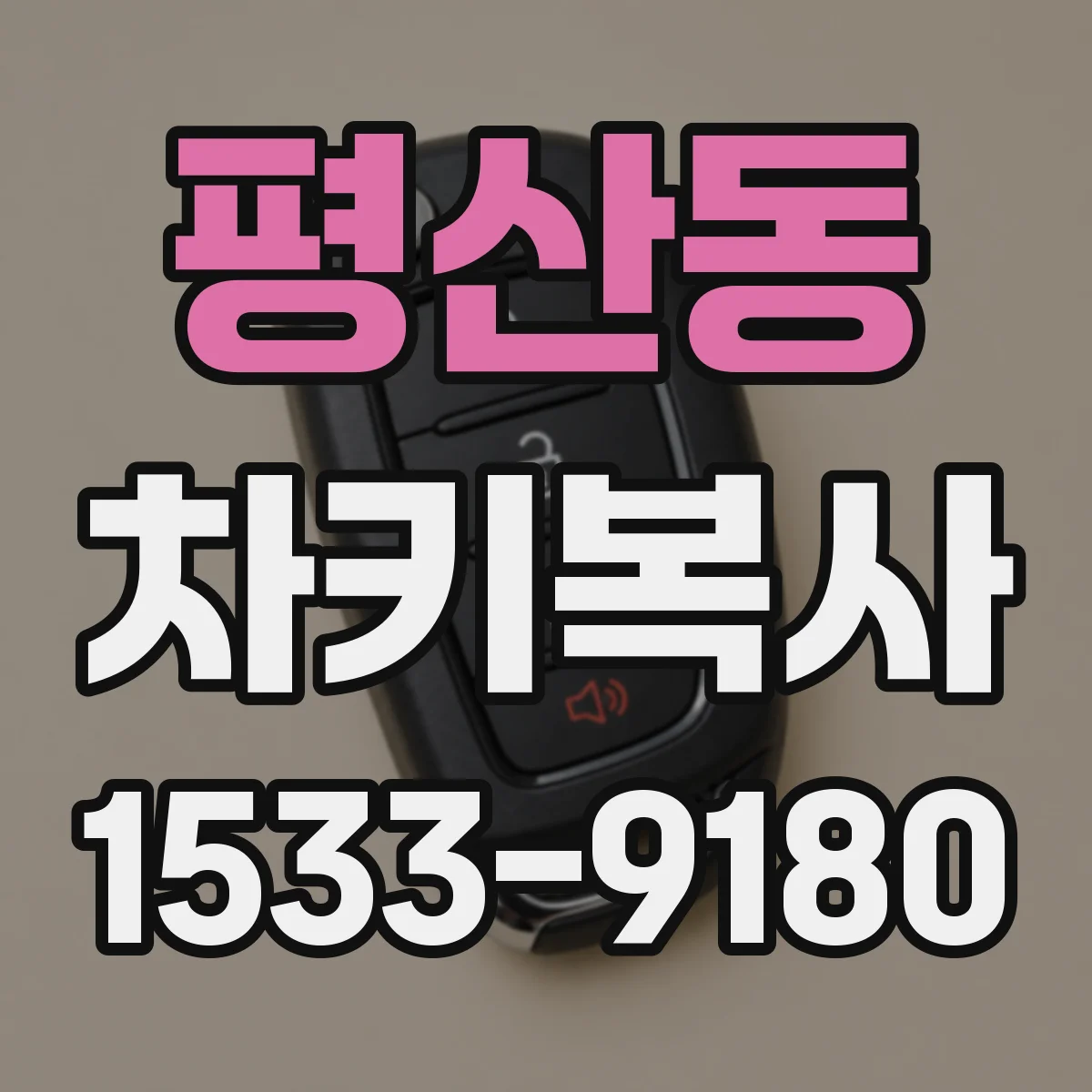 평산동 차키복사