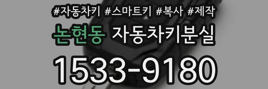 논현동 자동차키분실
