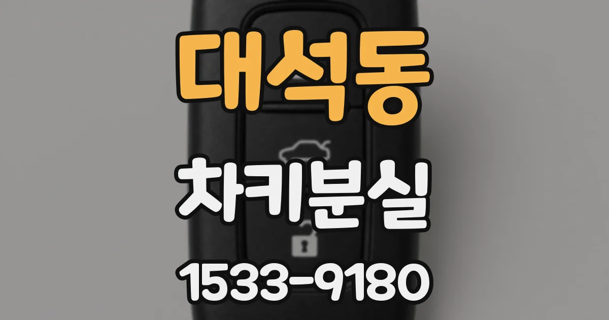 대석동 차키분실