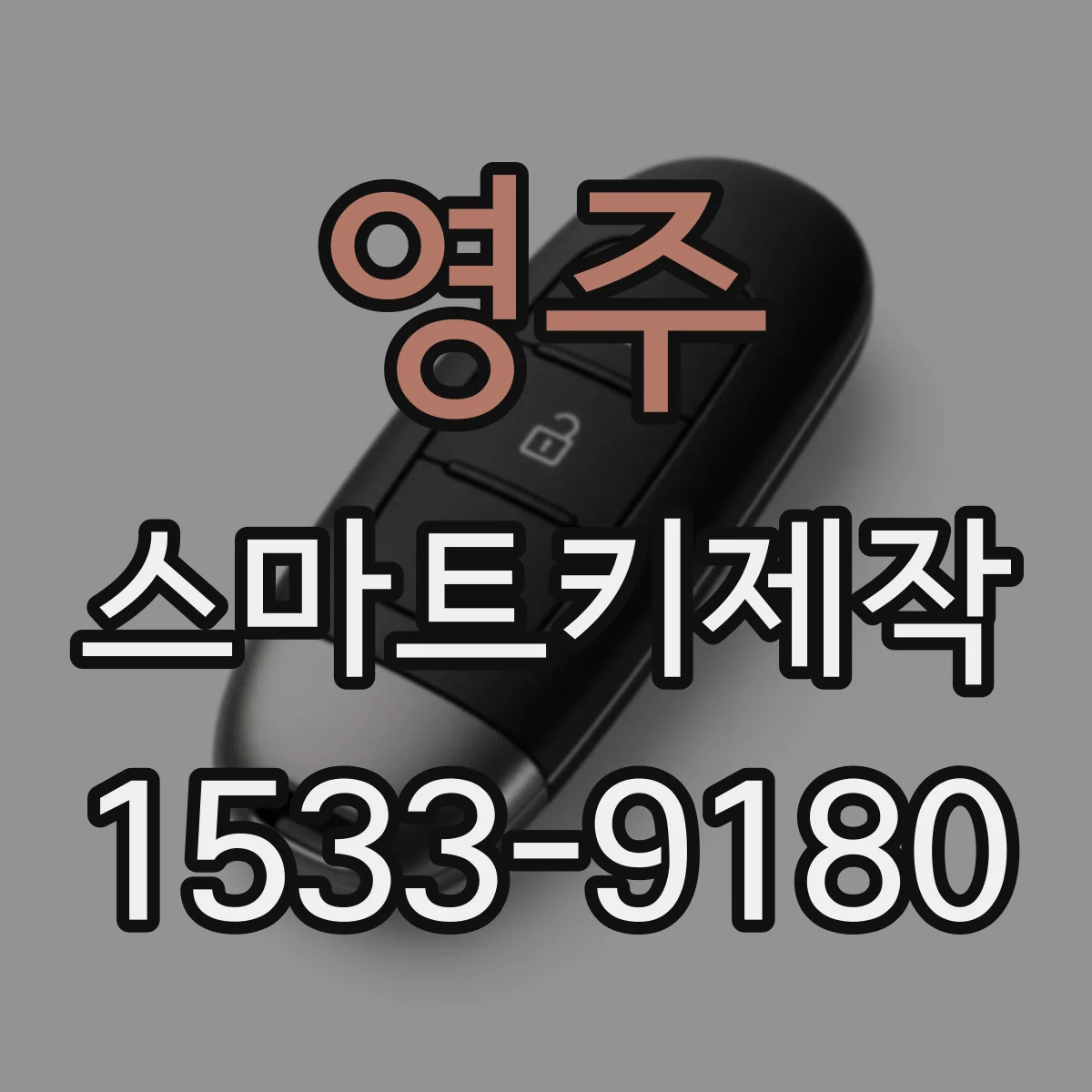 영주 스마트키제작 스마트키 리모컨 성능과 배터리 교체 타이밍