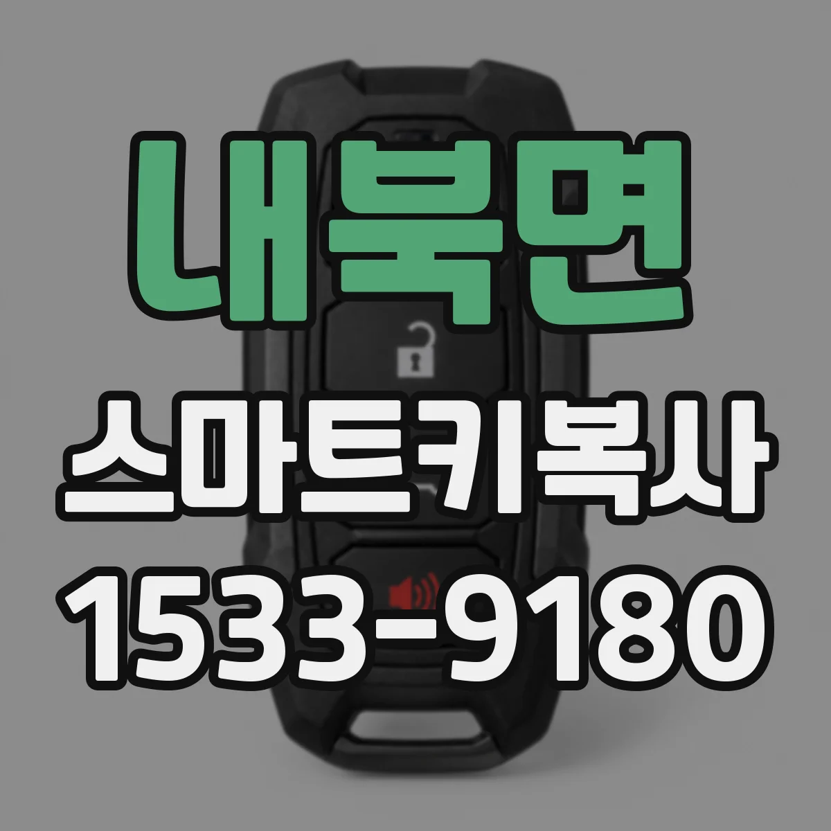 내북면 스마트키복사
