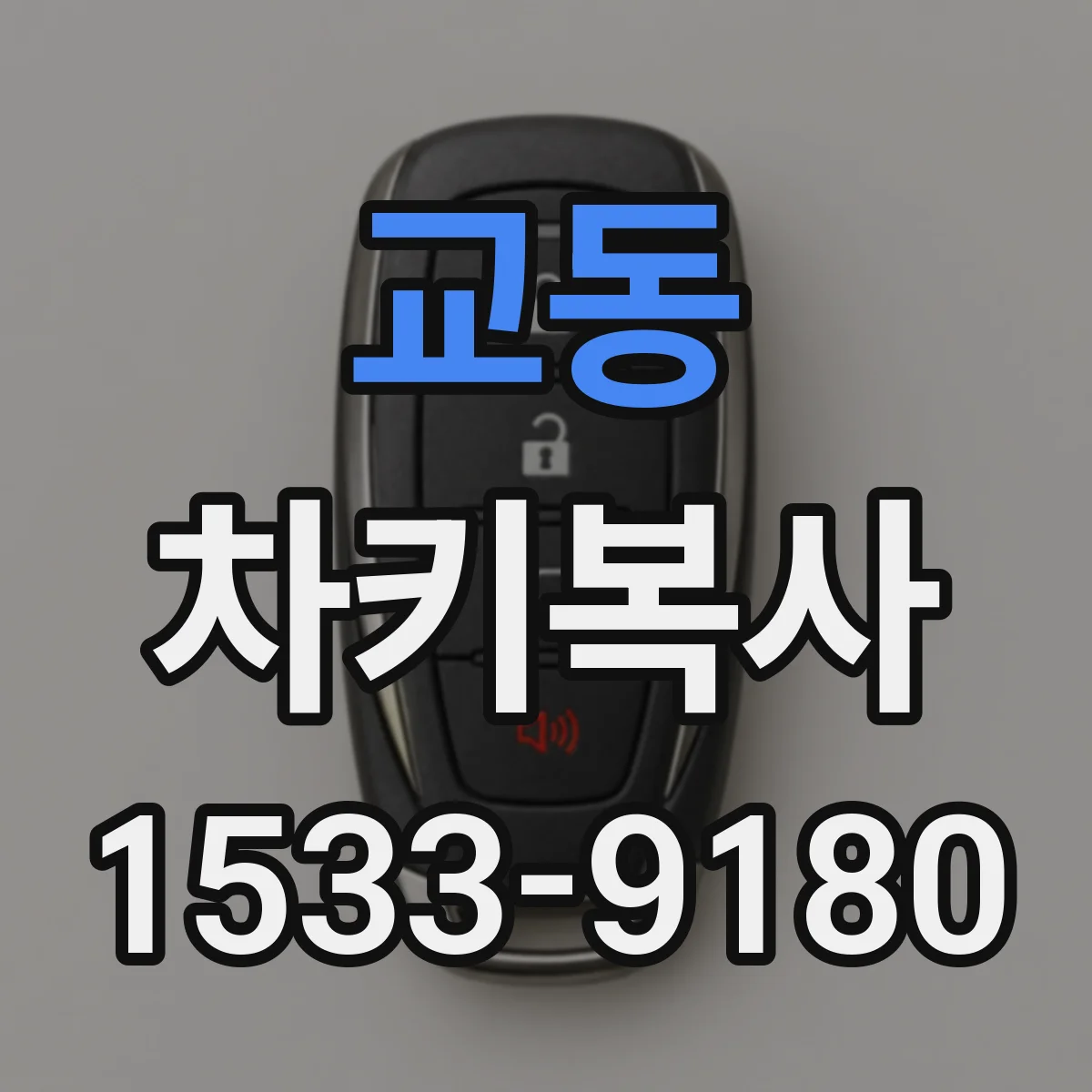 교동 차키복사