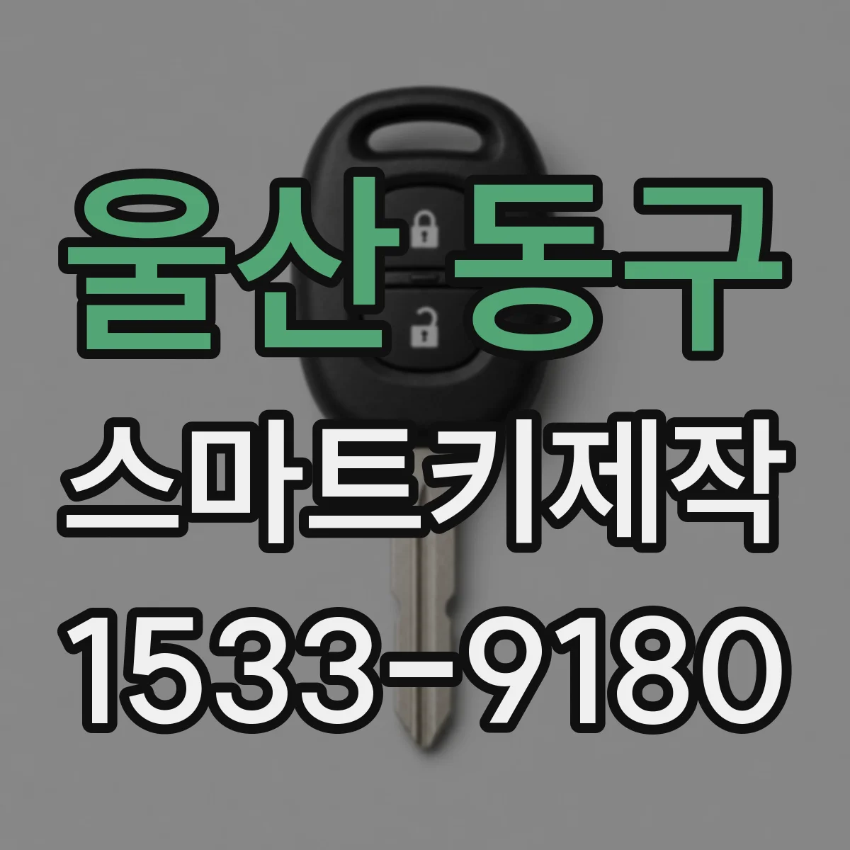울산 동구 스마트키제작