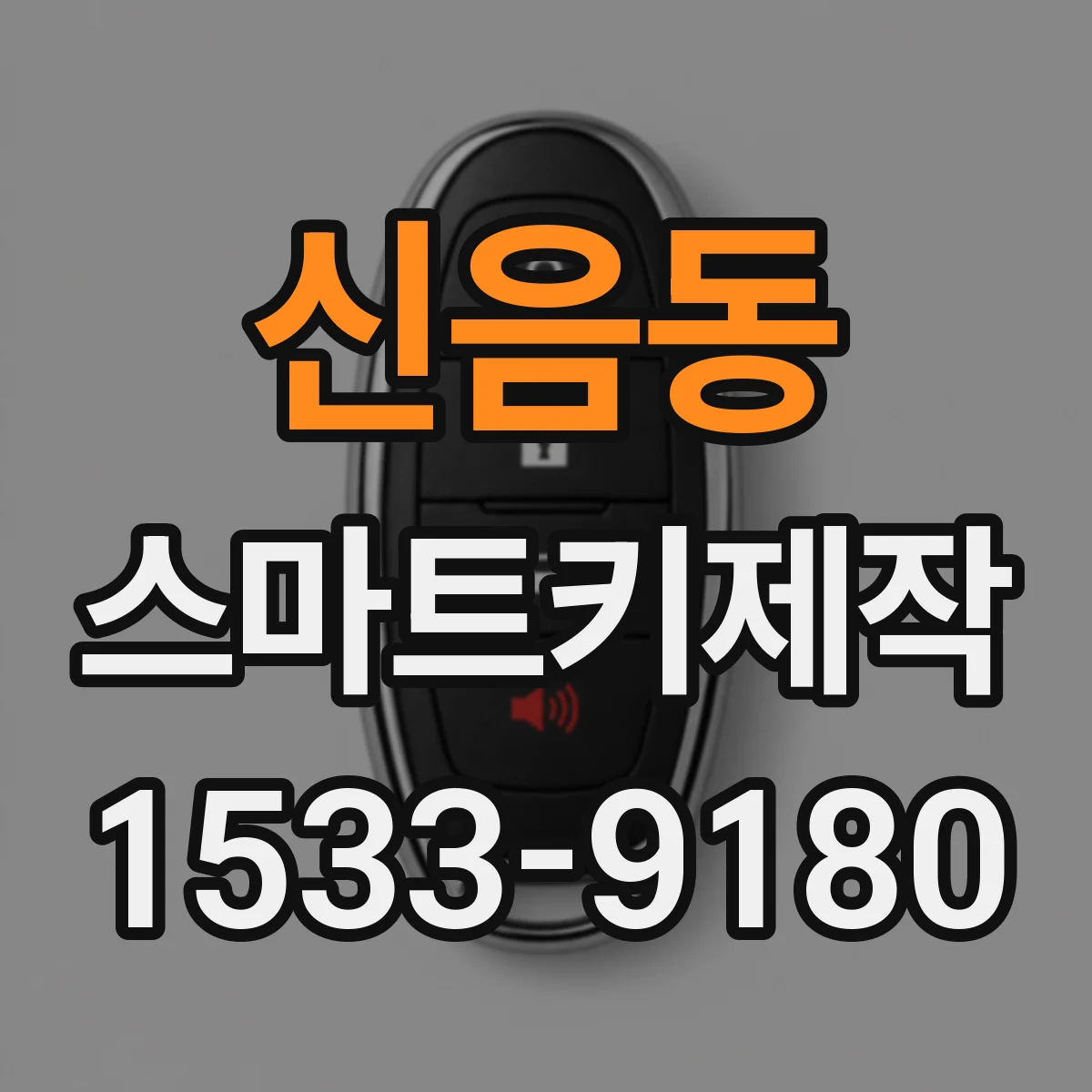 신음동 스마트키제작