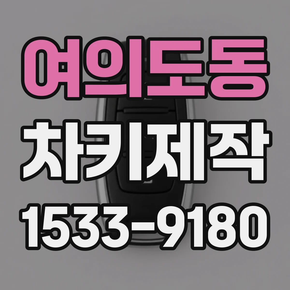 여의도동 차키제작