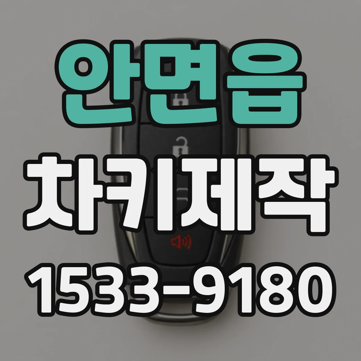 안면읍 차키제작