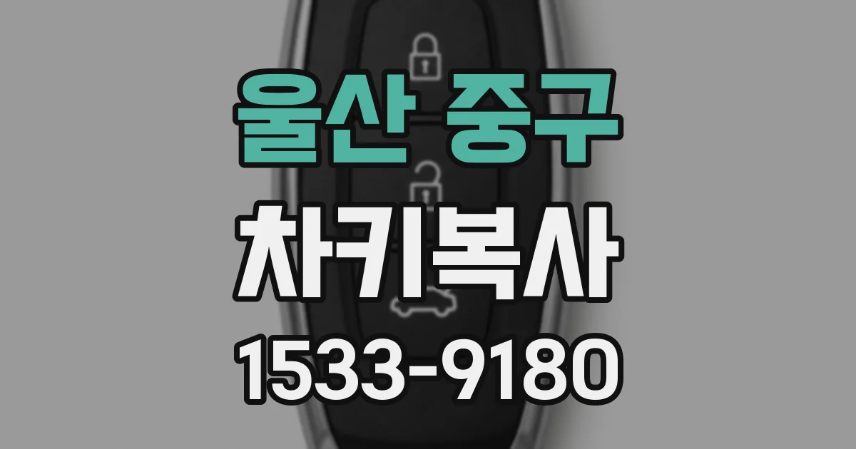 울산 중구 차키복사