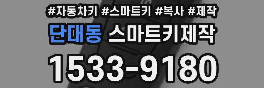 단대동 스마트키제작