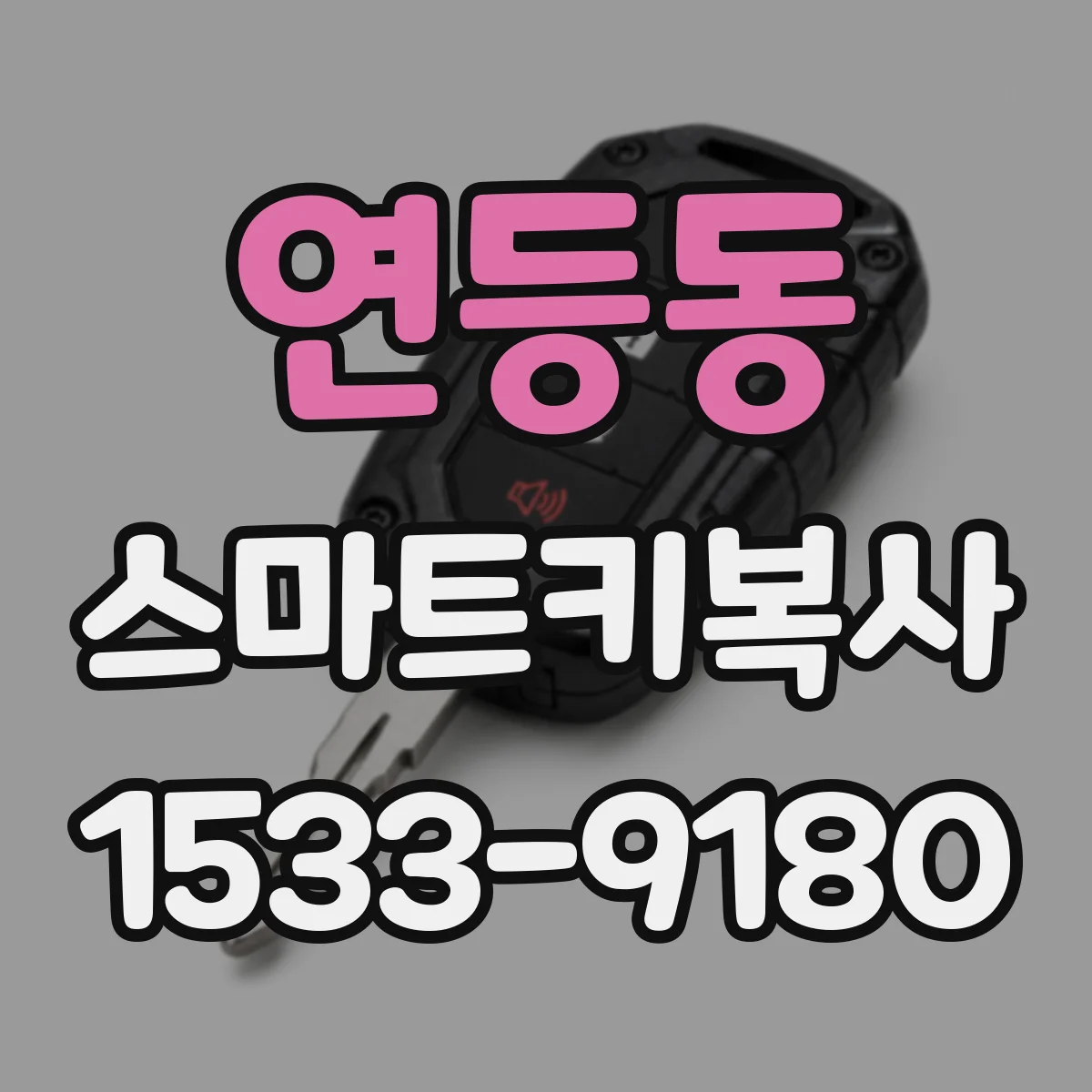 연등동 스마트키복사