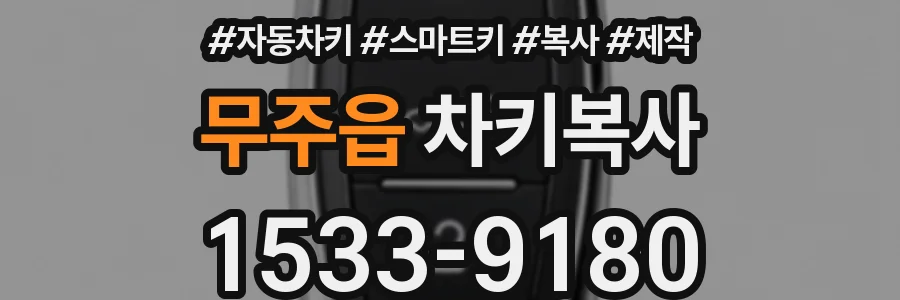 무주읍 차키복사