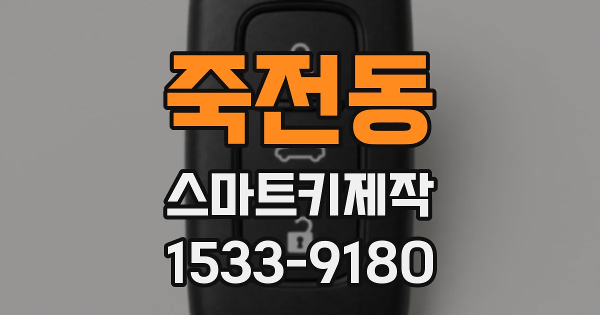 죽전동 스마트키제작