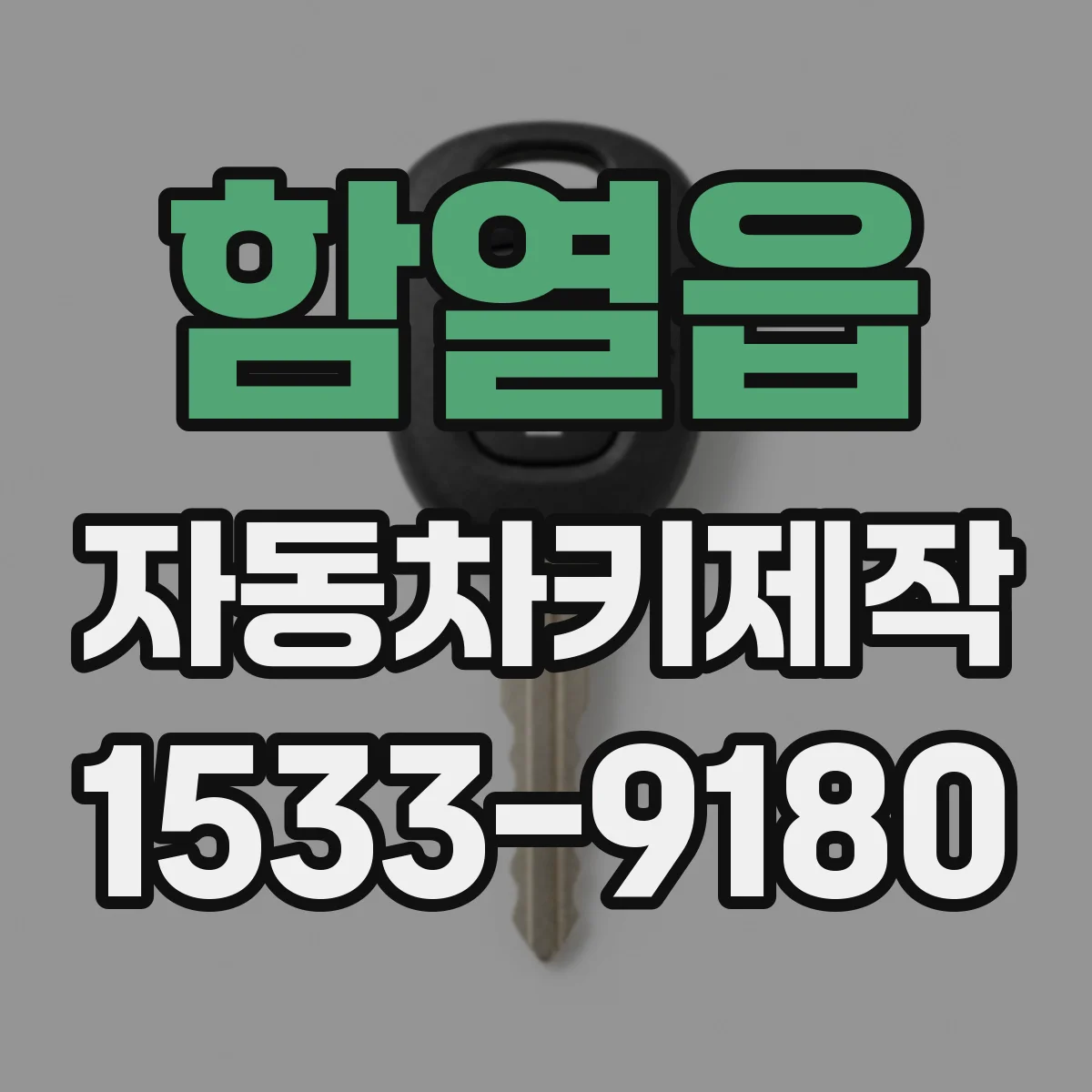 함열읍 자동차키제작